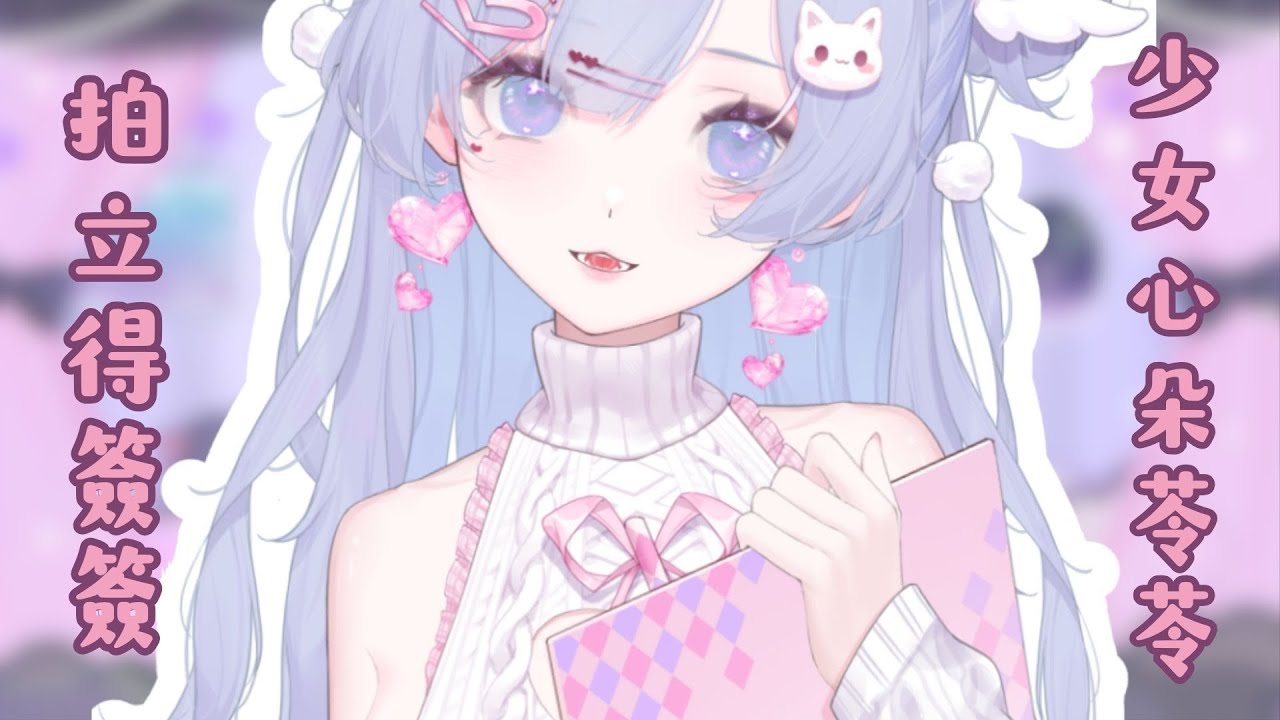 【簽簽&練聲】嗨一下亂唱古風歌再~變成少女心朵苓苓簽完拍立得~~~【朵璃安Dorian】 #雜談 #台V #拍立得