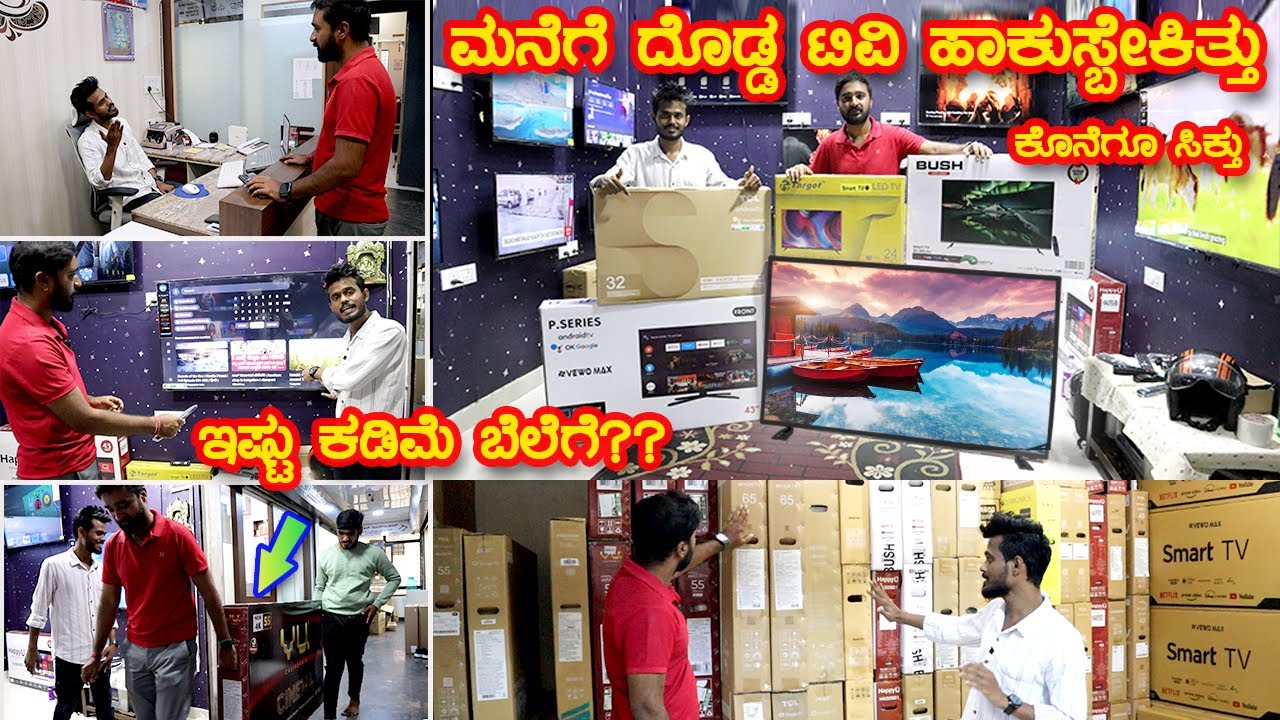 ನೀವು ಬನ್ನಿ ನಿಮ್ಮವರಿಗು ಹೇಳಿ ಇಲ್ಲಿ ಬರೋಕೆ .👌🤑😍  | Wholesale TV In Bangalore  | Kannada