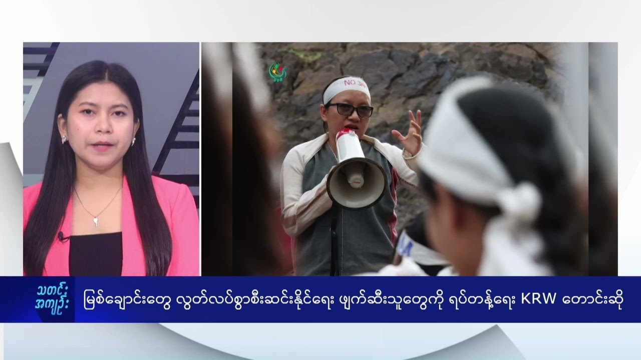 မြစ်ချောင်းတွေ လွတ်လပ်စွာစီးဆင်းနိုင်ရေး ဖျက်ဆီးသူတွေကို ရပ်တန့်ရေးတောင်းဆို - DVB News