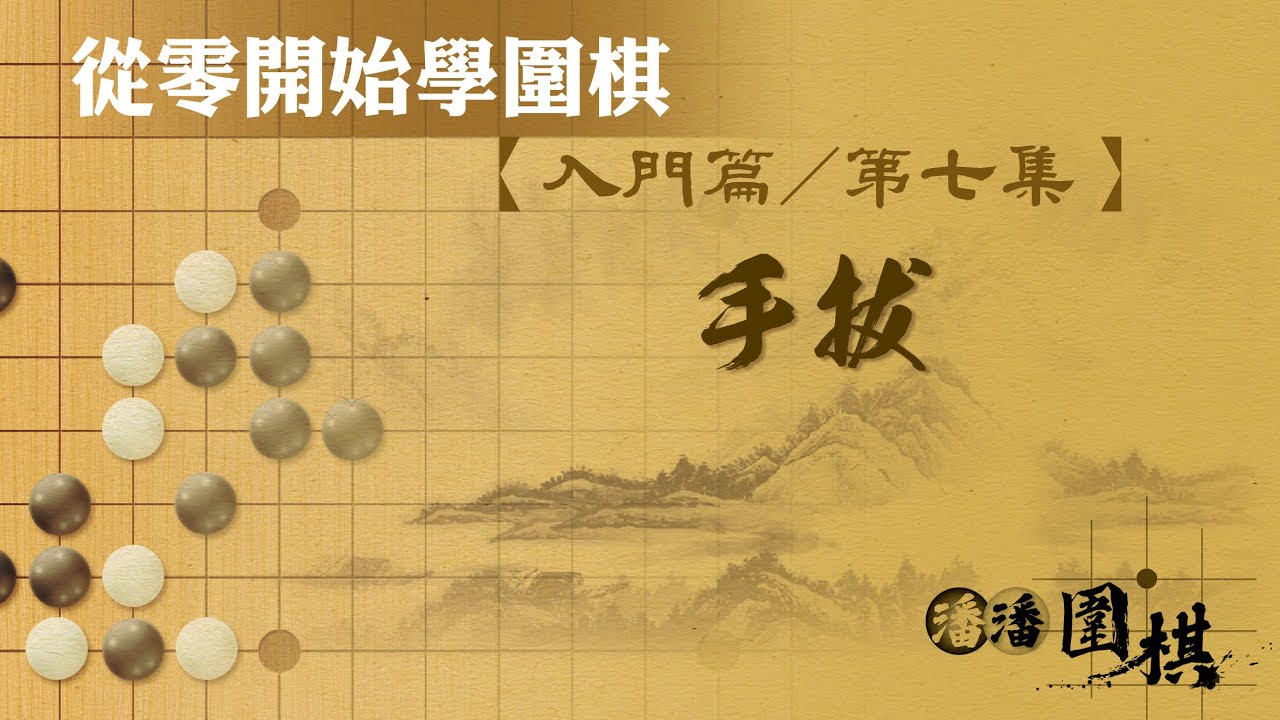 【從零開始學圍棋】 入門-7 【手拔】