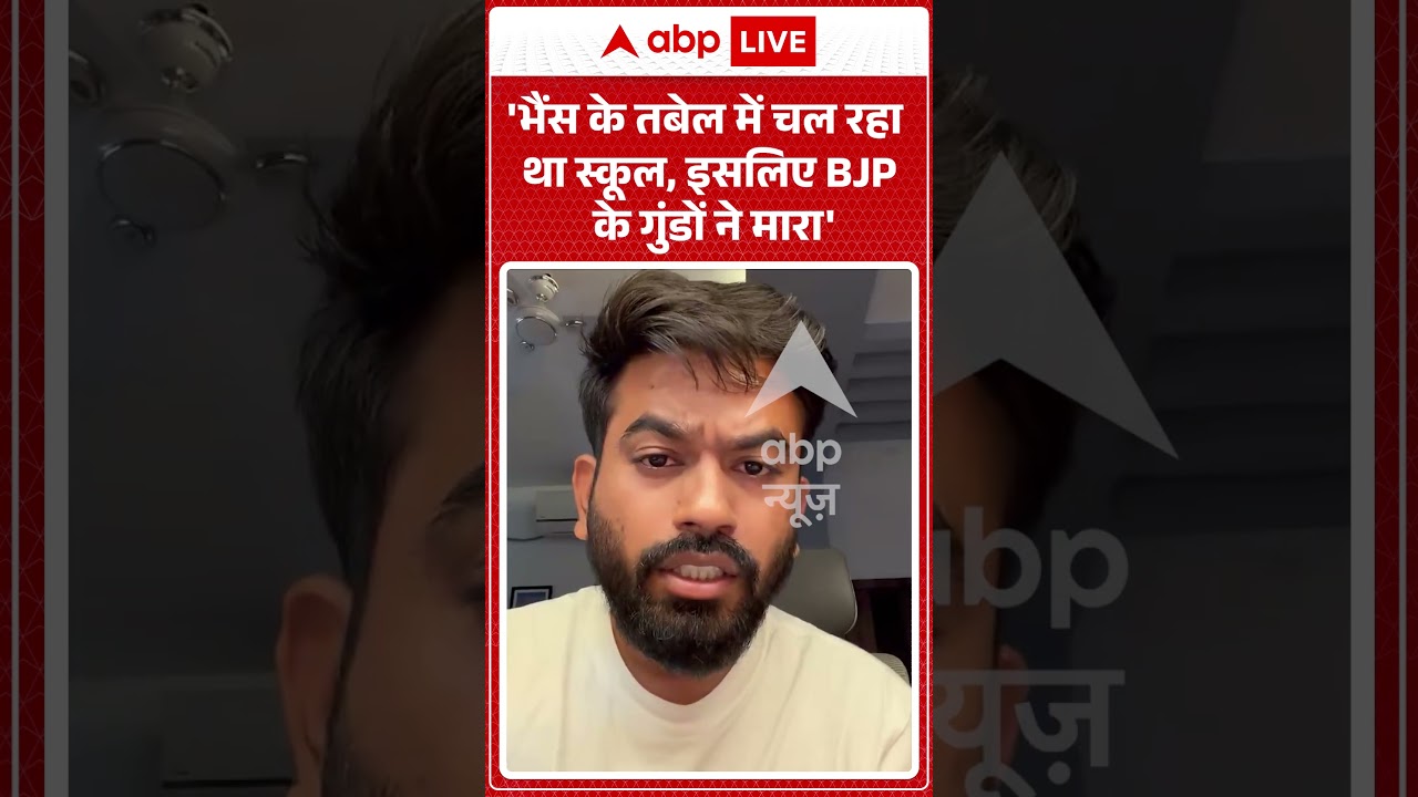 Viral Video : 'भैंस के तबेल में चल रहा था स्कूल, इसलिए BJP के गुंडों ने मारा' | #abhijeetdipke