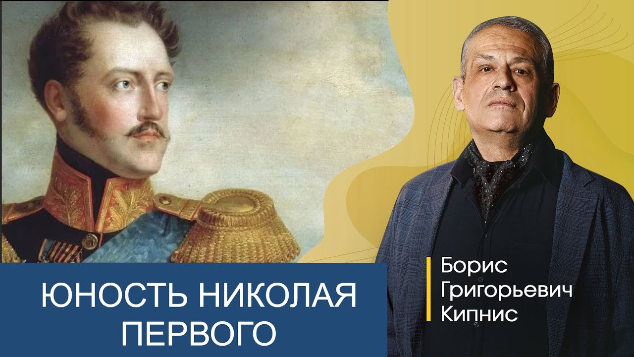 Юность Николая Первого / Борис Кипнис