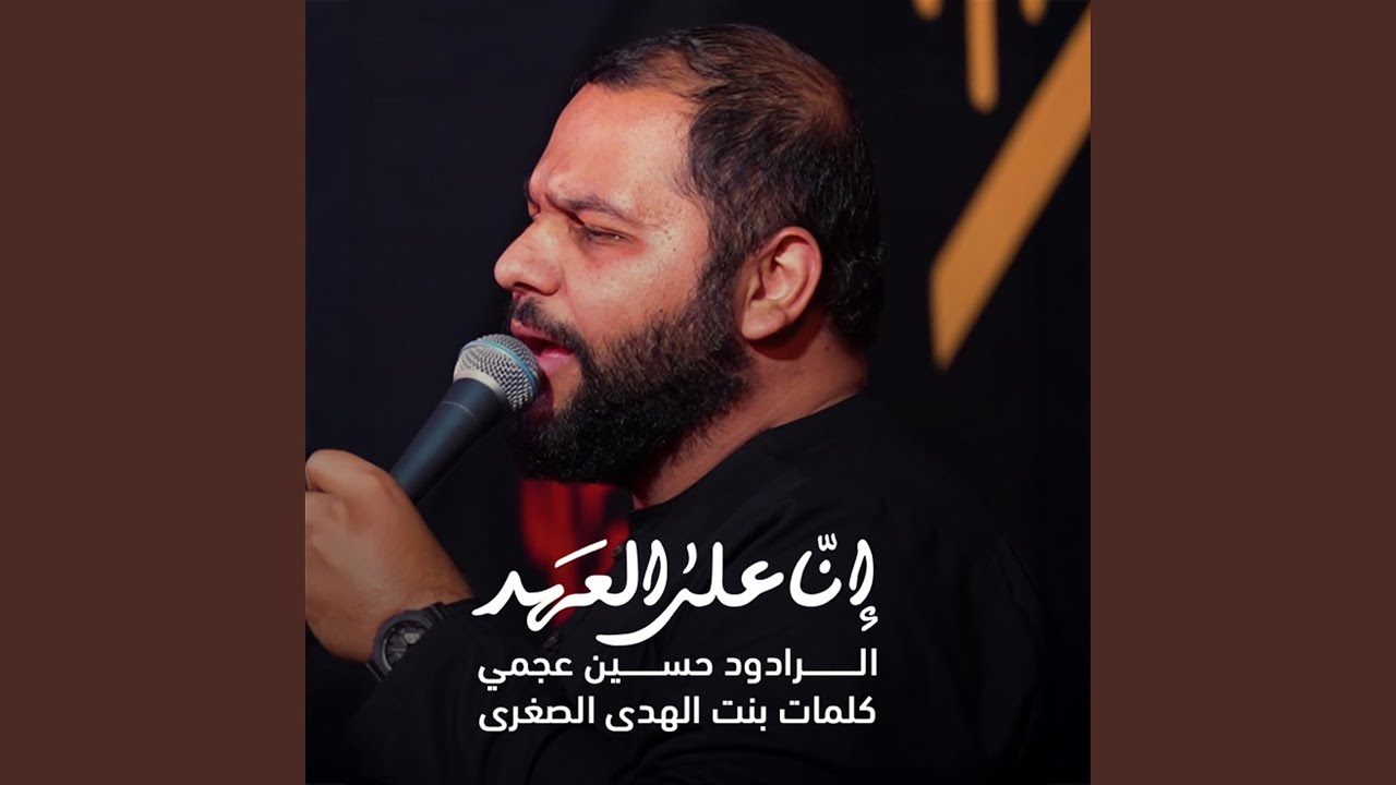 إنا على العهد