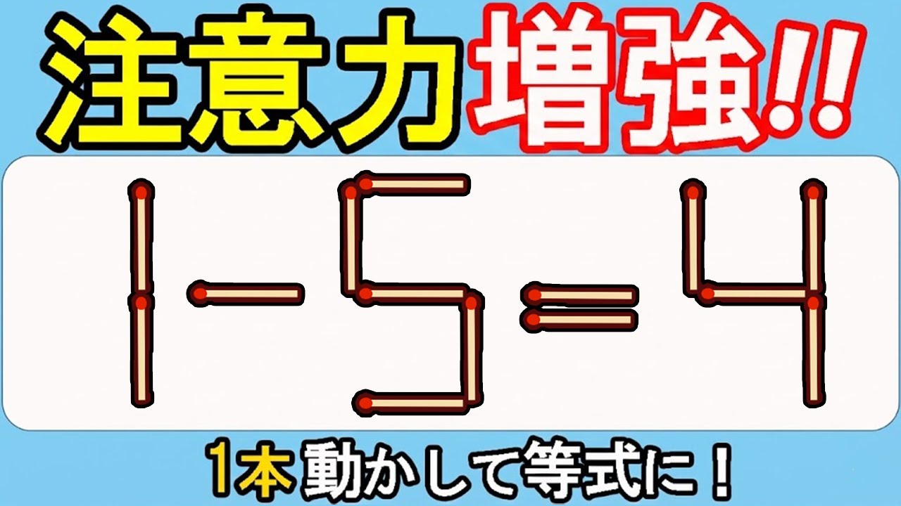 【マッチ棒クイズ】発想力が試される！究極の一問！560(1ｰ5=4)