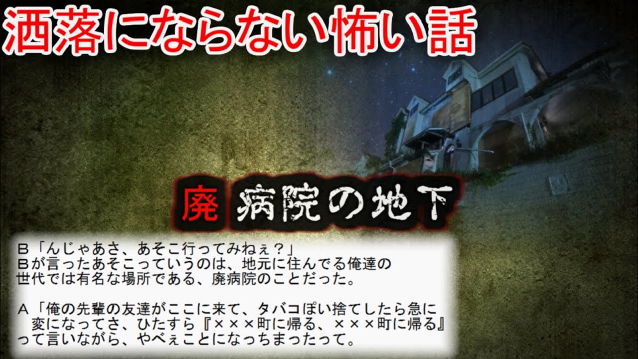 【2ch洒落怖】廃病院の地下【ゆっくり】