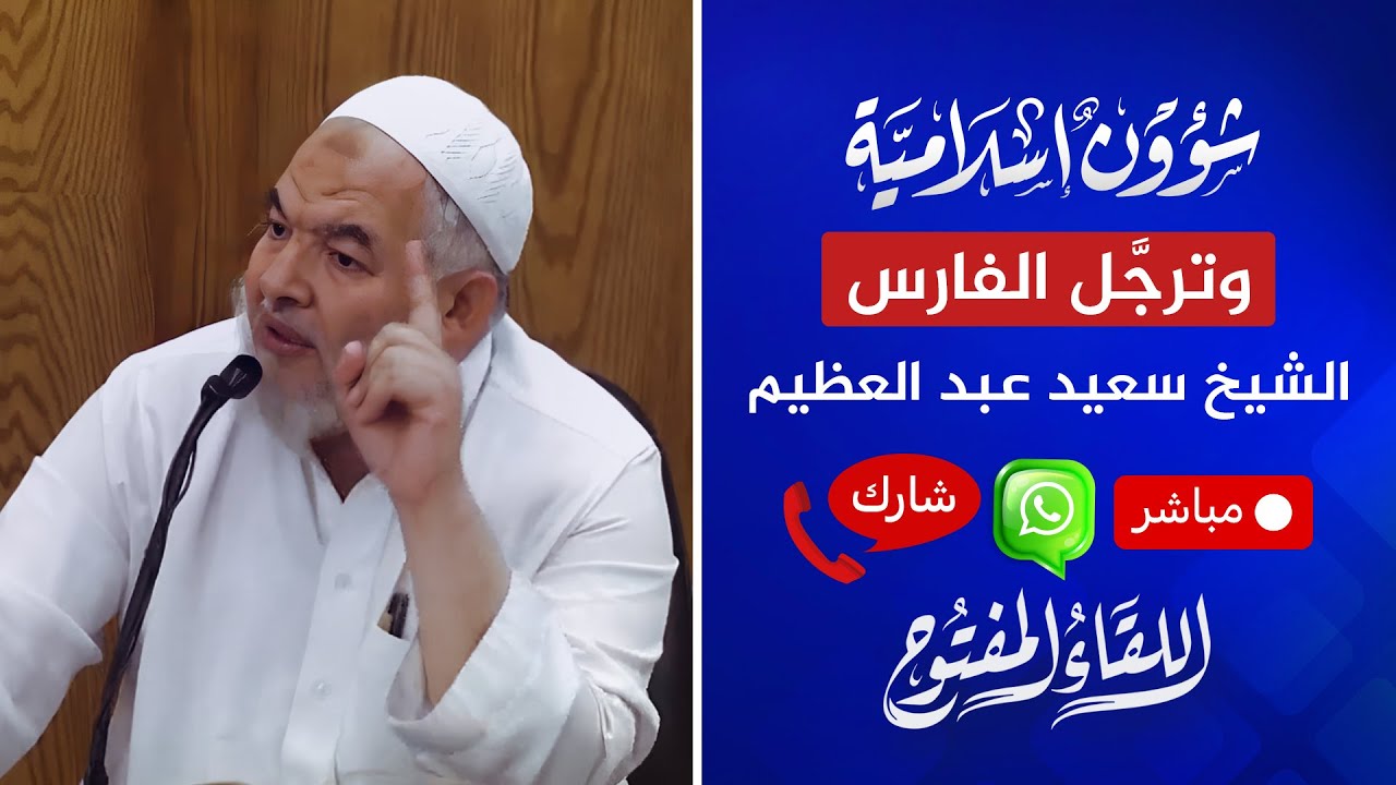 اللقاء المفتوح🔴وترجَّل الفارس الشيخ سعيد عبد العظيم | 04‏/06‏/2024