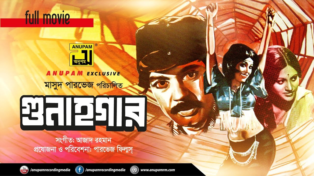 Gunahgar | গুনাহগার | Sohel Rana & Bobita |  Bangla Old Movie