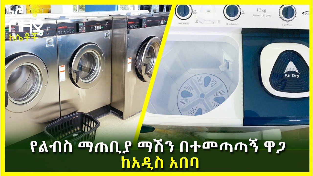 Ethiopia : የልብስ ማጠቢያ ማሽን በተመጣጣኝ ዋጋ ከአዲስ አበባ | Nuro Bezede Girls