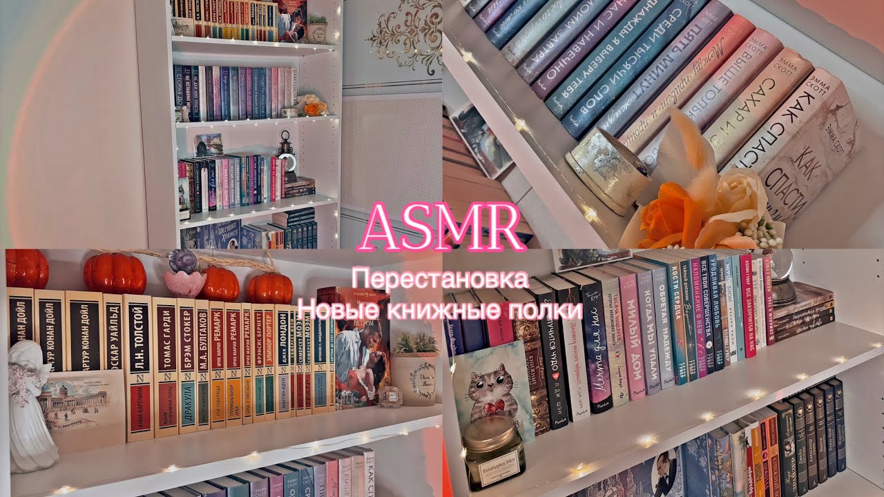 АСМР книжная перестановка, новые книжные полки, тихий шепот 🤍 ASMR whispering