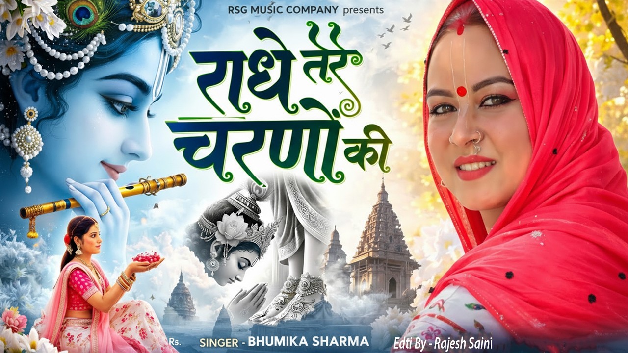 दुनिया का सबसे मीठा भजन | राधे तेरे चरणों की धूल जो मिल जाए | Radhe Tere Charno Ki | Krishan Bhajan