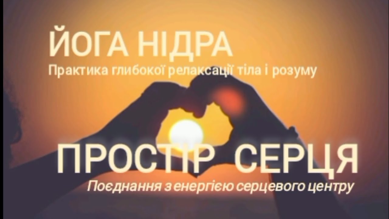 Простір Серця | Йога Нідра | Медитація Українською | #йоганідра #медитаціяукраїнською #простірсерця
