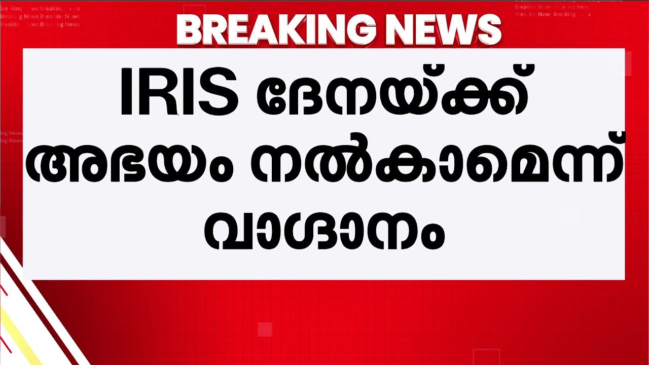 സഹായം വാഗ്ദാനം ചെയ്തു? IRIS ദേനയ്ക്ക് അഭയം നൽകാമെന്ന് ഇന്ത്യ വാ​ഗ്ദാനം ചെയ്തതായി റിപ്പോർട്ട്