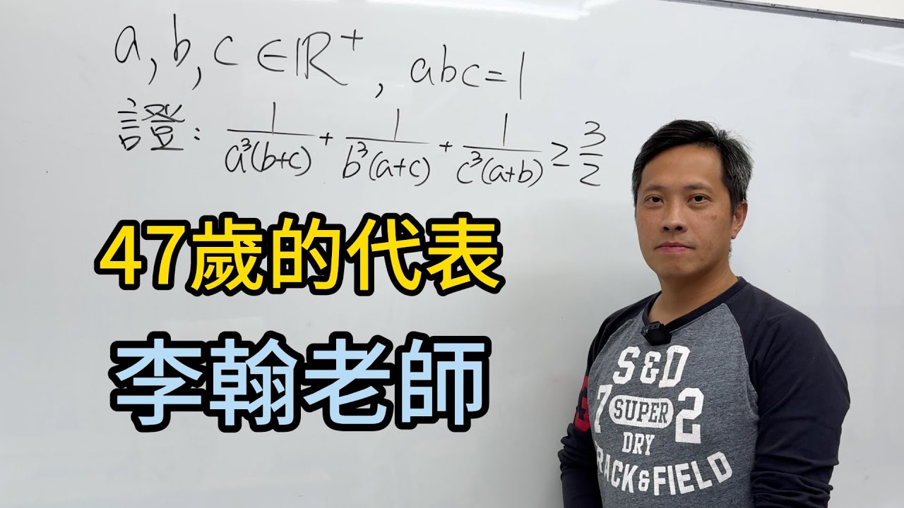如何用算幾不等式證明這一題？@panxuanmath