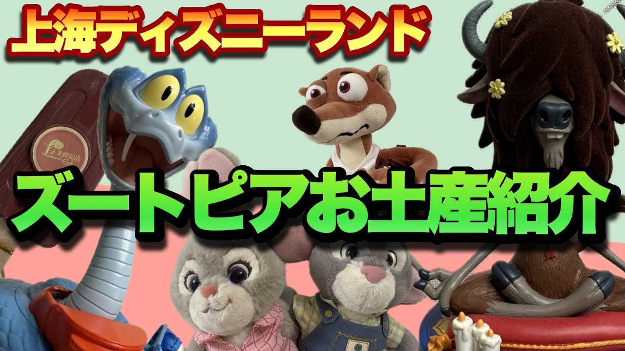 【ズートピアエリア】上海ディズニーランドお土産紹介