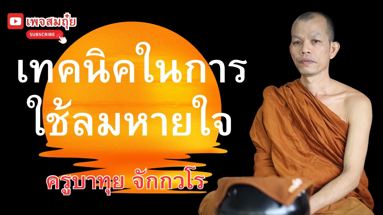 เทคนิคการใช้ลมหายใจ ครูบาทุย จักกวโร #อานาปานสติ #วัดป่าบ่อน้ำพระอินทร์