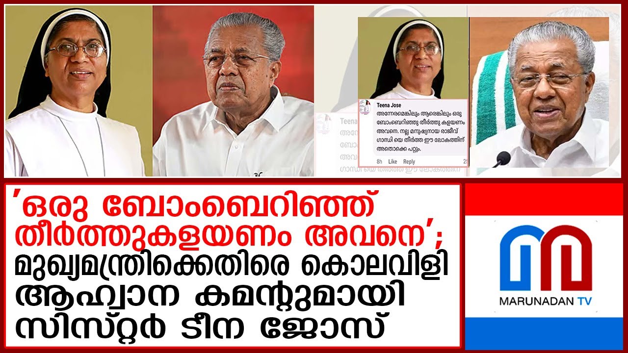 വിവാദ പോസ്റ്റിട്ട ടീന ജോസിനെ തള്ളി സി.എം.സി സന്യാസിനി സമൂഹം | Tina Jose for controversial post