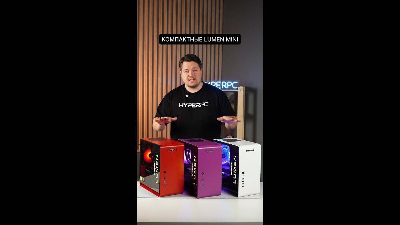 Выбирайте цвет. Определяйтесь с конфигурацией. HYPERPC LUMEN MINI уже ждет вас на сайте HYPERPC