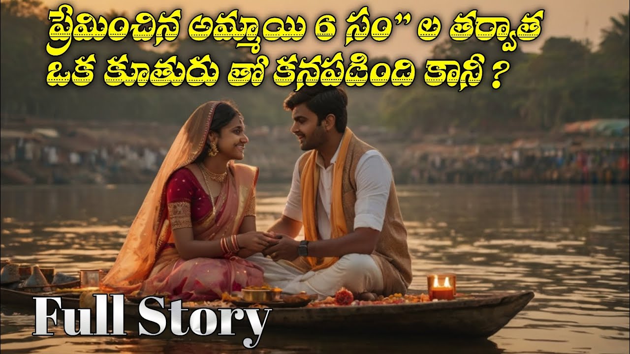 ప్రేమించిన అమ్మాయి 6 సం