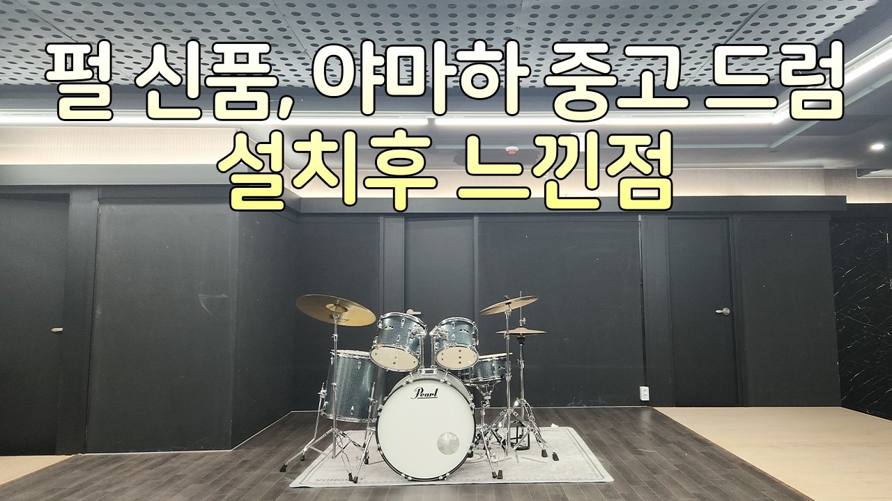 펄 신품, 야마하 중고 드럼설치후 느낀점