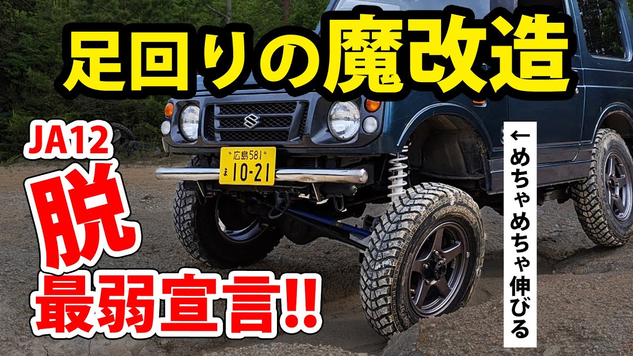 ジムニーJA12変形4リンク化!! レースで勝つ為の魔改造カスタム!!