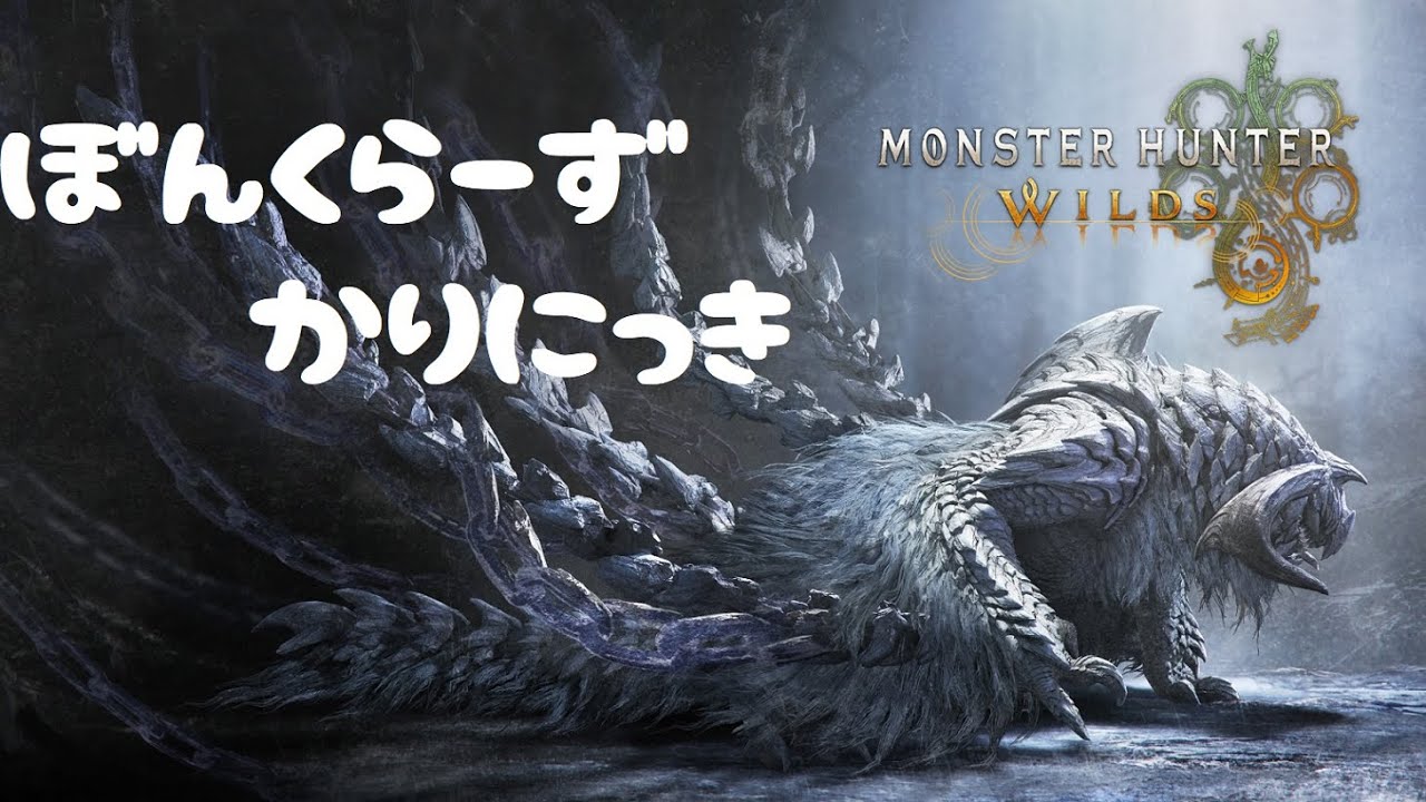 【MHWs】ぼんくらーず狩り日記　part11【ラギアクルス】