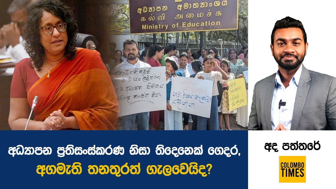 අධ්‍යාපන ප්‍රතිසංස්කරණ නිසා තිදෙනෙක් ගෙදර, අගමැති තනතුරත් ගැලවෙයිද? | PM’s Position at Risk?