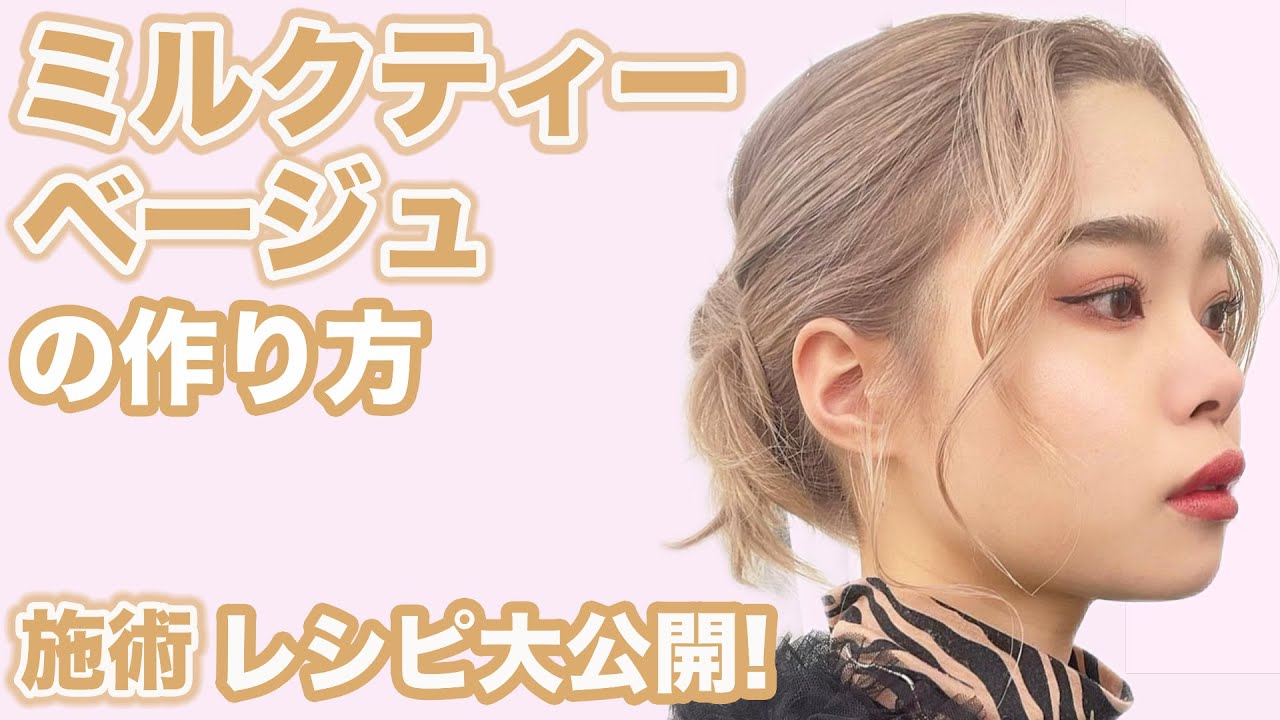 【ミルクティーベージュ】作り方！レシピ公開！カラー特化美容師が徹底解説！