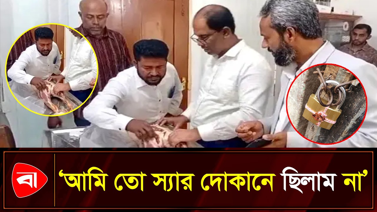 পঁচা মাংস বিক্রির দায়ে দোকানে তালা দিল ভোক্তা অধিদপ্তর | Protidiner Bangladesh