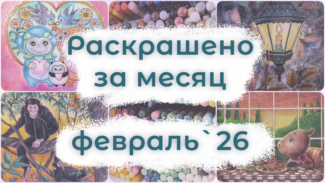 Раскрашено за месяц - февраль'26