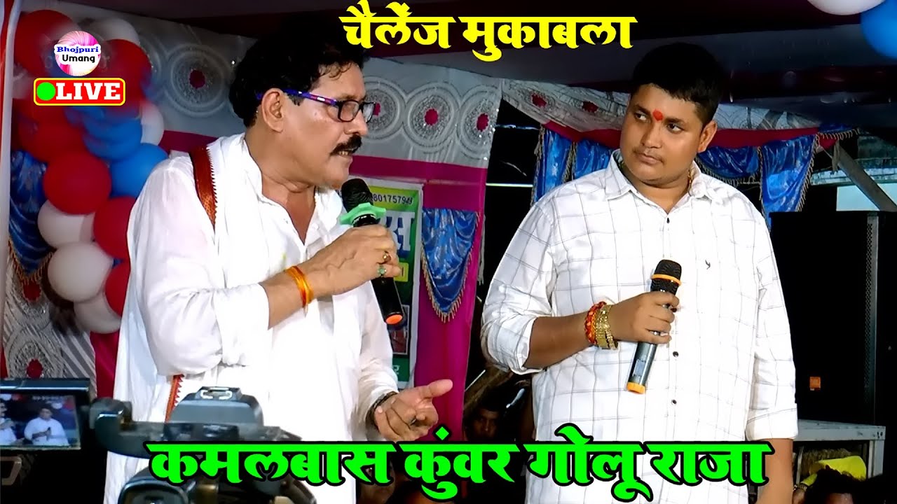 खुलेआम चैलेंज किये गोलू राजा को कमलबास कुंवर | Golu Raja New Stage Show | Bhojpuri Stage Show