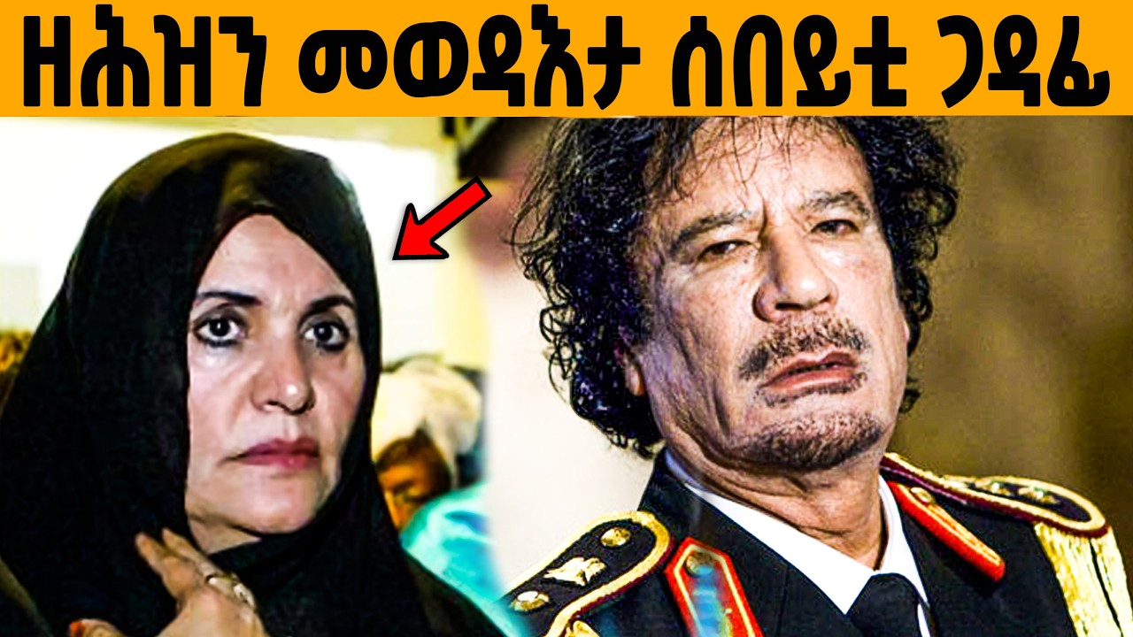 🔥ዘሕዝን መወዳእታ ሰበይቲ ጋዳፍን ደቁን!