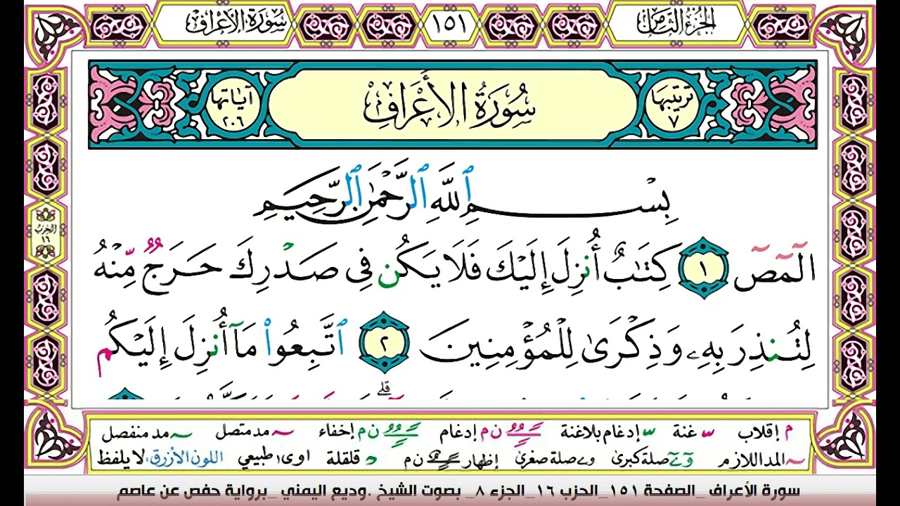 تحفيظ سورة الاعراف كل صفحة مكررة ثلاث مرات للحفظ والمراجعة بصوت وديع اليمني