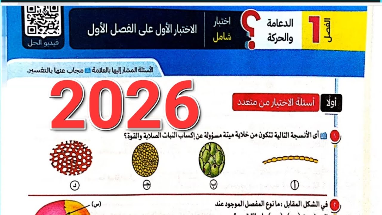 حل الاختبار الشامل الاول على الدعامة والحركة من كتاب التفوق 2026 للصف الثالث الثانوي
