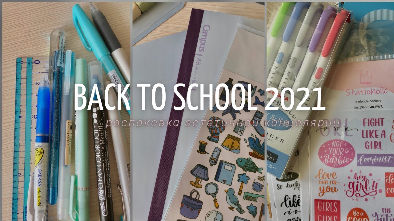 Back To School 2021 | Распаковка Эстетичной Канцелярии | Бэк Ту Скул | Покупка Канцтоваров