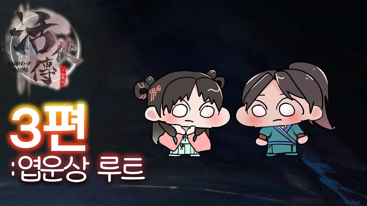 【 활협전 】내 아내와 동굴에서..  3편 『엽운상 루트』