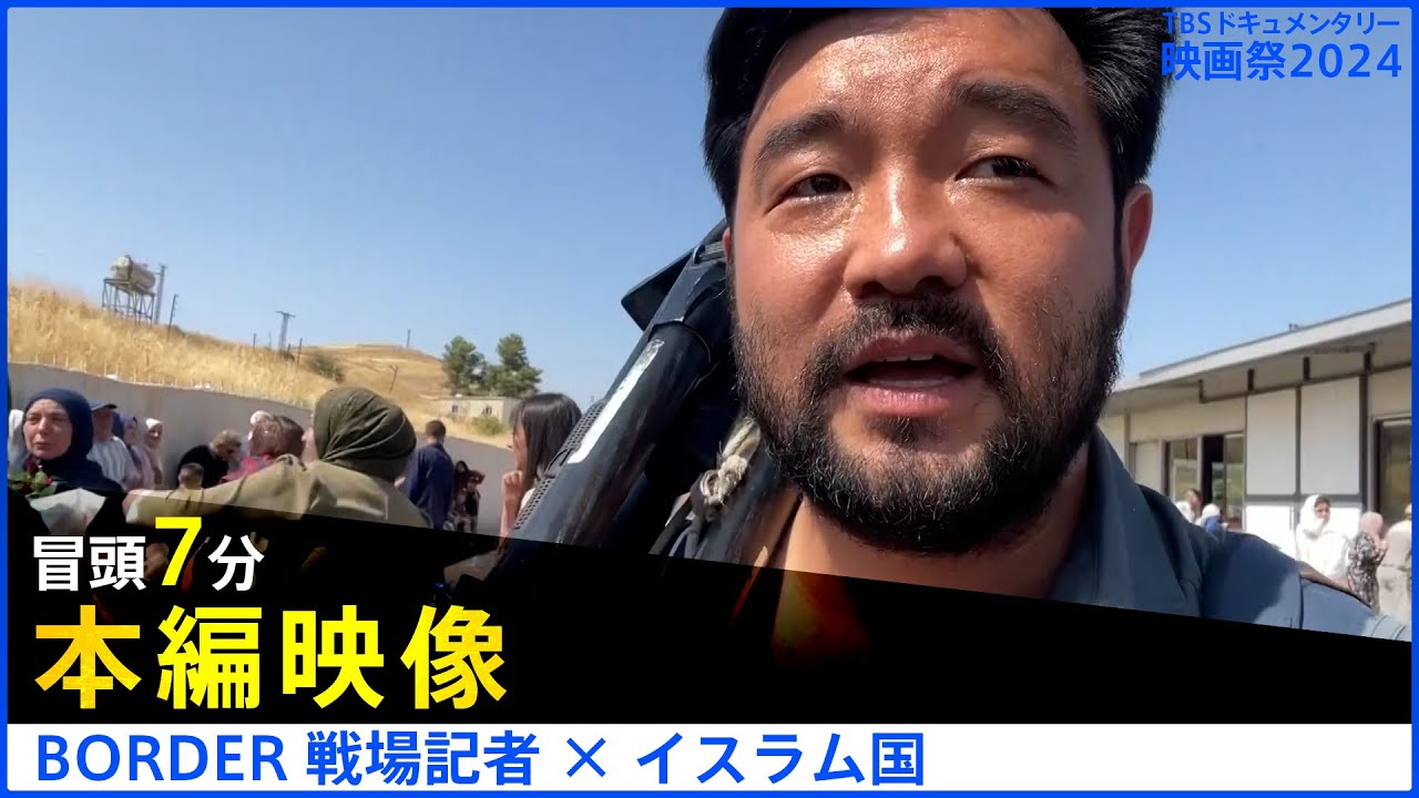 【本編冒頭7分】BORDER 戦場記者 ✖ イスラム国│TBSドキュメンタリー映画祭2024