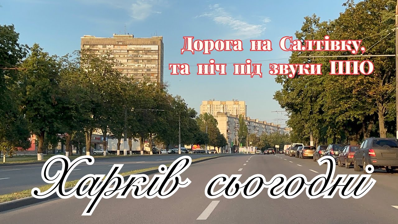 Харків сьогодні: дорога на Салтівку, та ніч під звуки ППО #харків #kharkiv #харьков #romansavliuk 