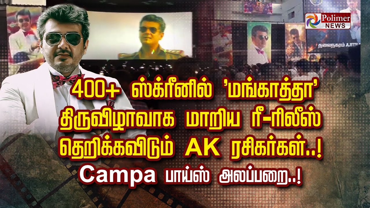 400+ ஸ்க்ரீனில் 'மங்காத்தா' திருவிழாவாக மாறிய ரீ-ரிலீஸ் தெறிக்கவிடும் AK ரசிகர்கள்..