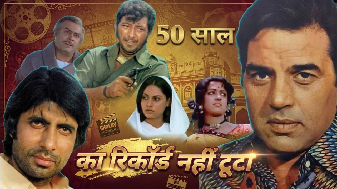 इस फिल्म का रिकॉर्ड बॉलीवुड की कोई भी फिल्म नहीं तोड़ पाई,, ओ कौन सा रिकॉर्ड है,,#watch this video 