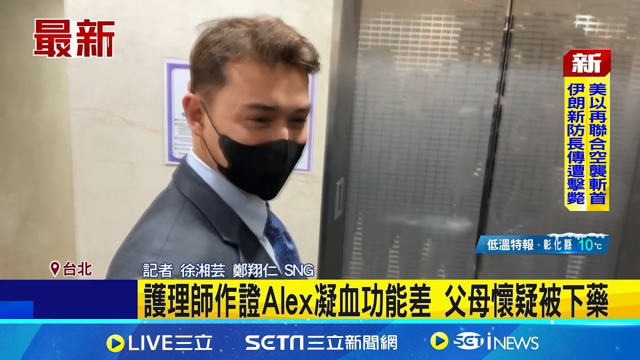 疑被女友餵老鼠藥中毒 澳洲男返台首出庭 女友涉殺人未遂 Alex+父母來台正面對決｜記者 徐湘芸 鄭翔仁│新聞一把抓20260311│三立新聞台