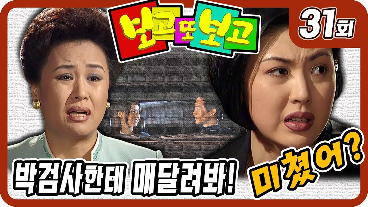[보고 또 보고] 31회 - 일일극 사상 최고의 시청률 57.3% 드라마의 전설!