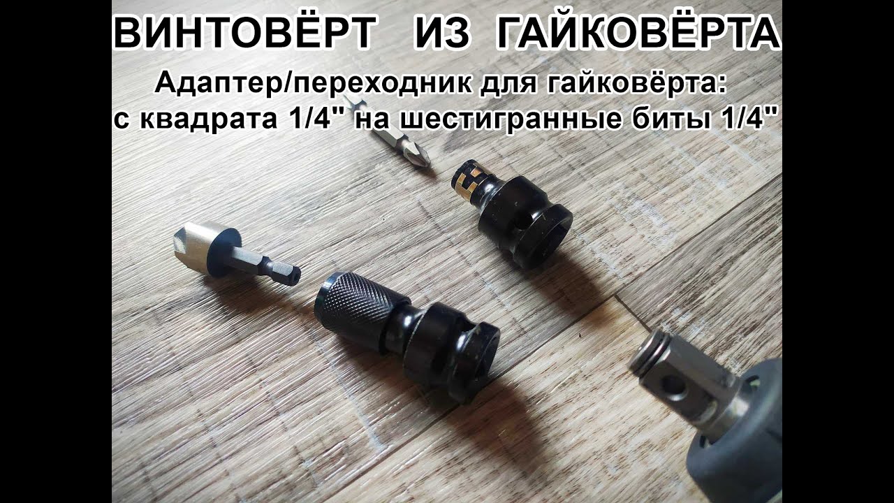 Адаптер/переходник для гайковёрта: с квадрата 1/4
