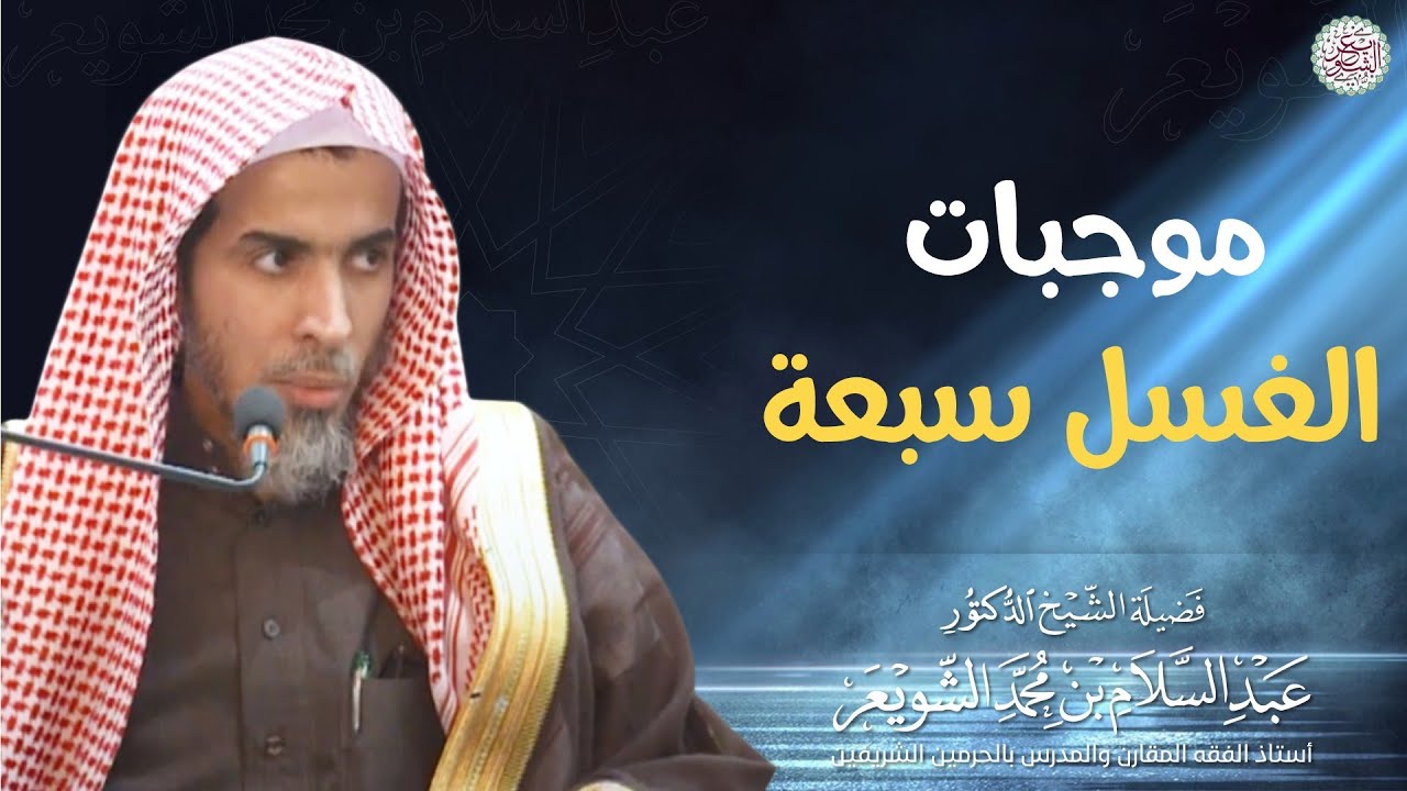 موجبات الغسل سبعة | الشيخ أ.د عبدالسلام الشويعر
