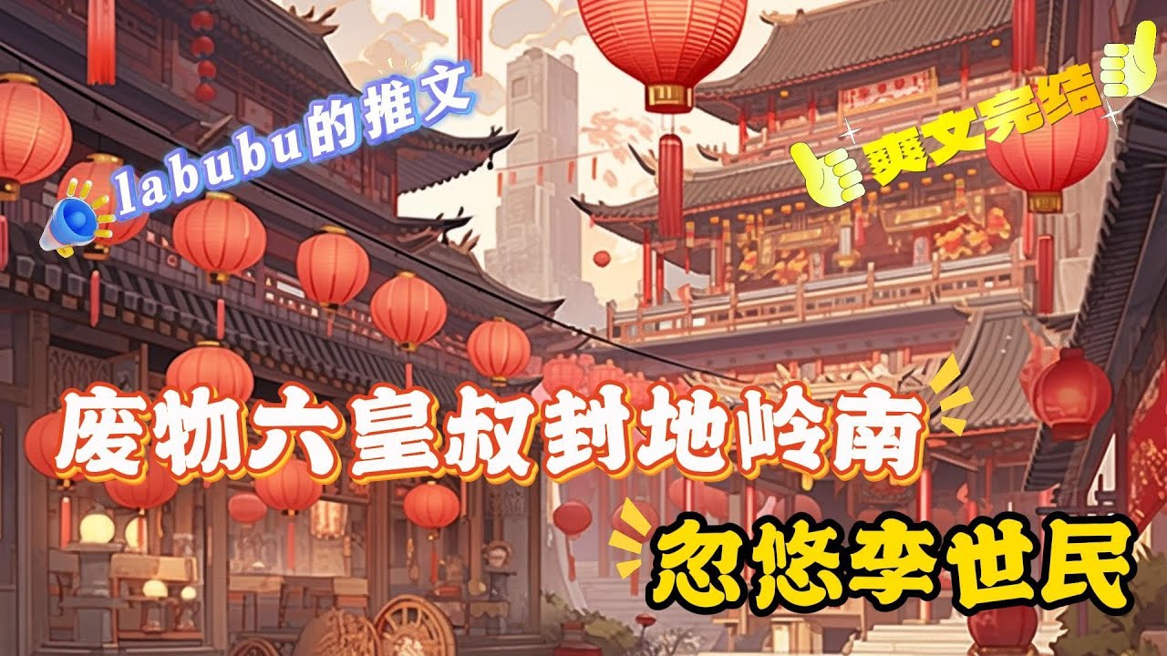 完结《大唐》岭南，蛮荒瘴气之地，罪犯流放之地。 他来了，“岭南是个好地方啊！” ....... 三年后。 李浔率岭南军进京勤王，击退突厥大军，让李世民刮目相看....#爽文#大唐#历史架空