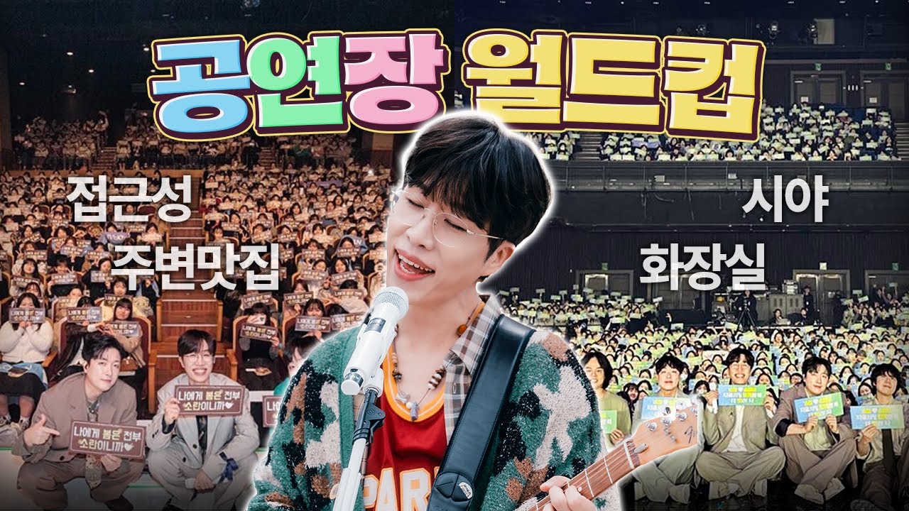 밴드 팬들은 어떤 공연장을 좋아할까?