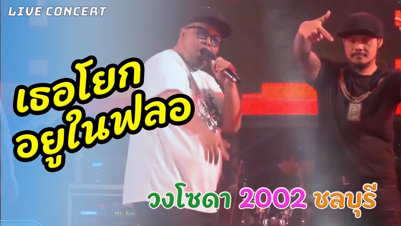 เอ๊าโยกๆๆๆ เธอโยกอยูในฟลอ | cover version | วงโซดา 2002 ชลบุรี