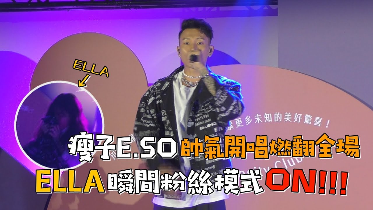 瘦子E.SO為活動帥氣開唱   Ella喜獲瘦子原味外套瞬間粉絲模式ON!!!