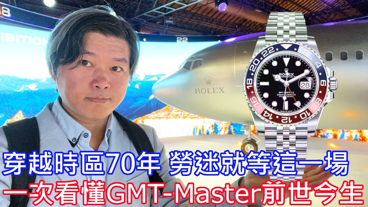 【現場直擊】ROLEX 勞力士 GMT-Master「穿越時區」Time Zone to Time Zone 主題展