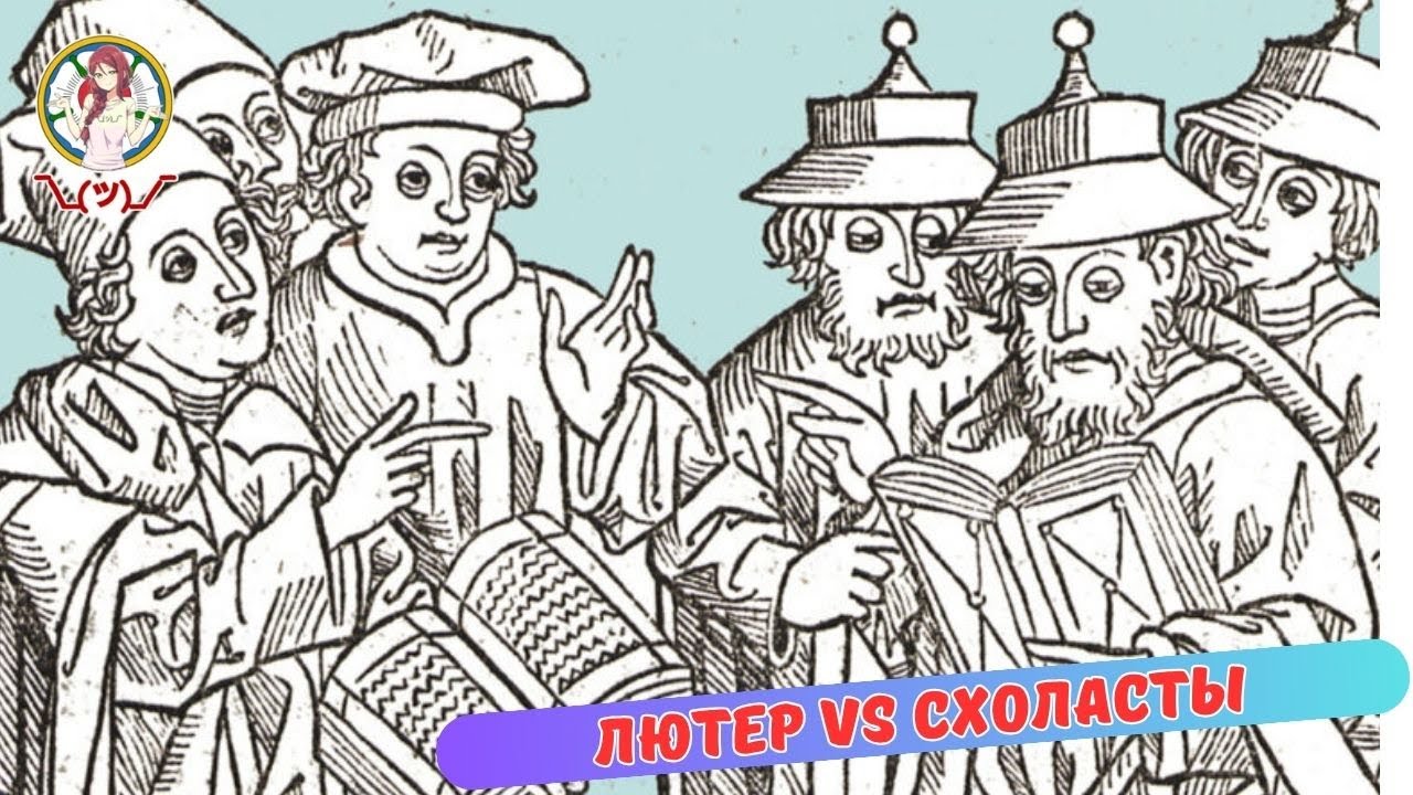 ЛЮТЕР  VS СХОЛАСТЫ