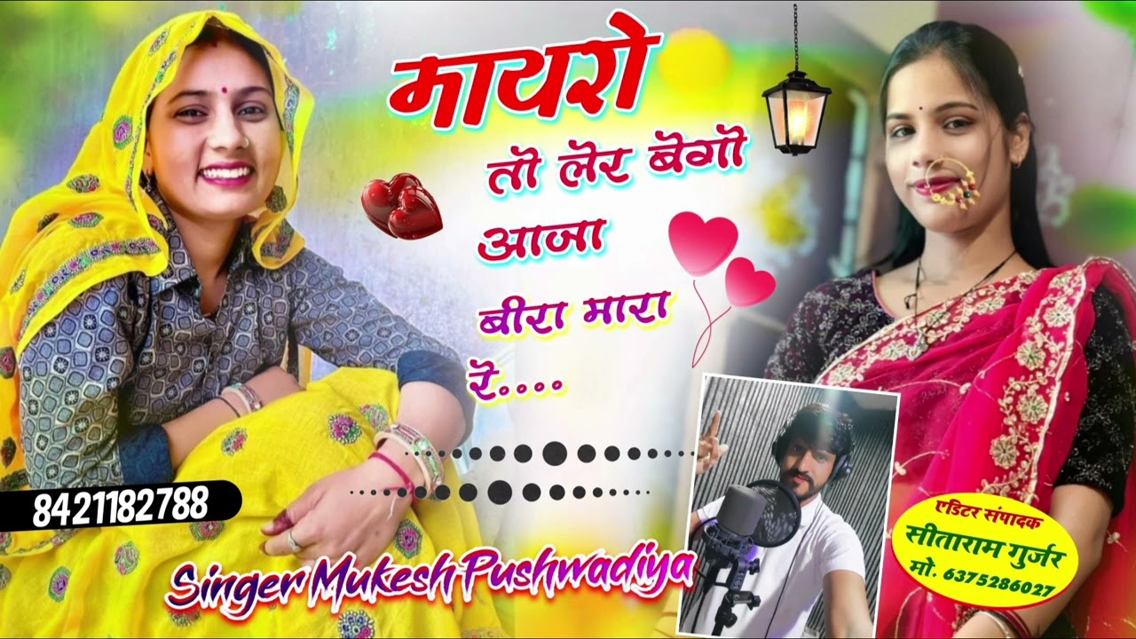 Song (4) सिंगर मुकेश पुशवाडिया खोरणडा ❤️❤️ मायरा के सांग 
